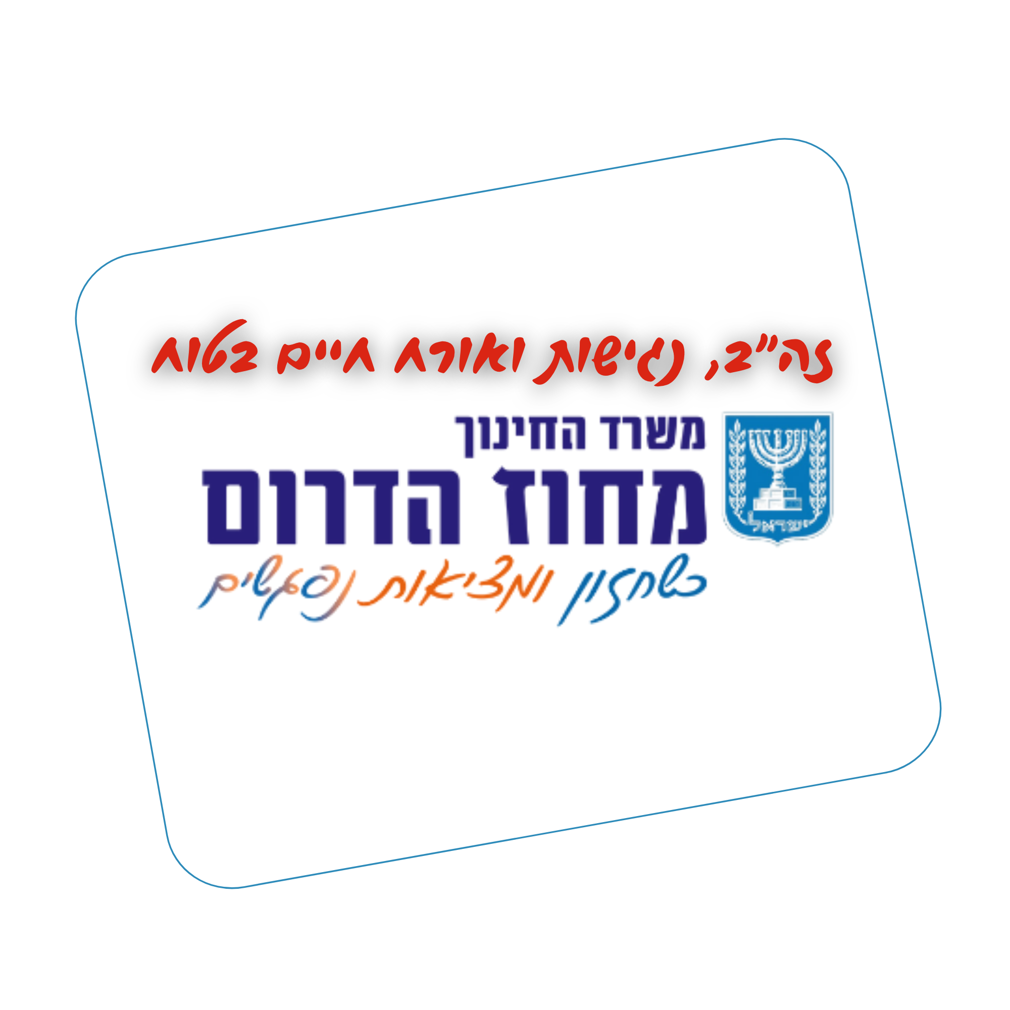 לוגו משרד החינוך, מחוז הדרום